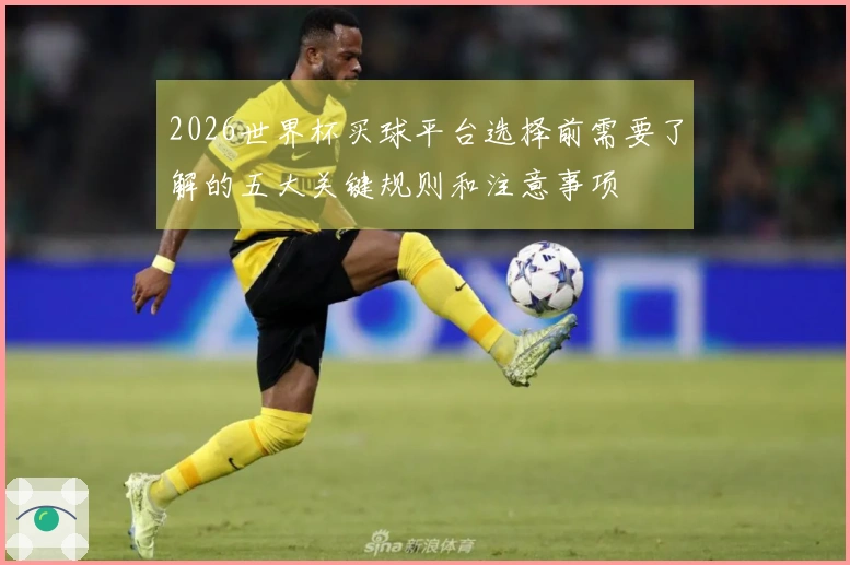 2026世界杯买球平台选择前需要了解的五大关键规则和注意事项
