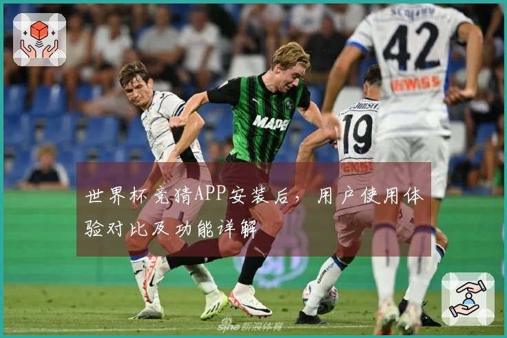 世界杯竞猜APP安装后，用户使用体验对比及功能详解