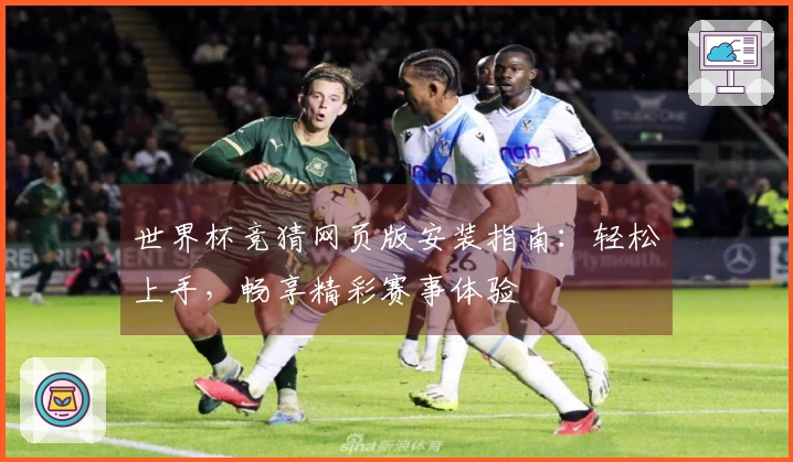世界杯竞猜网页版安装指南：轻松上手，畅享精彩赛事体验