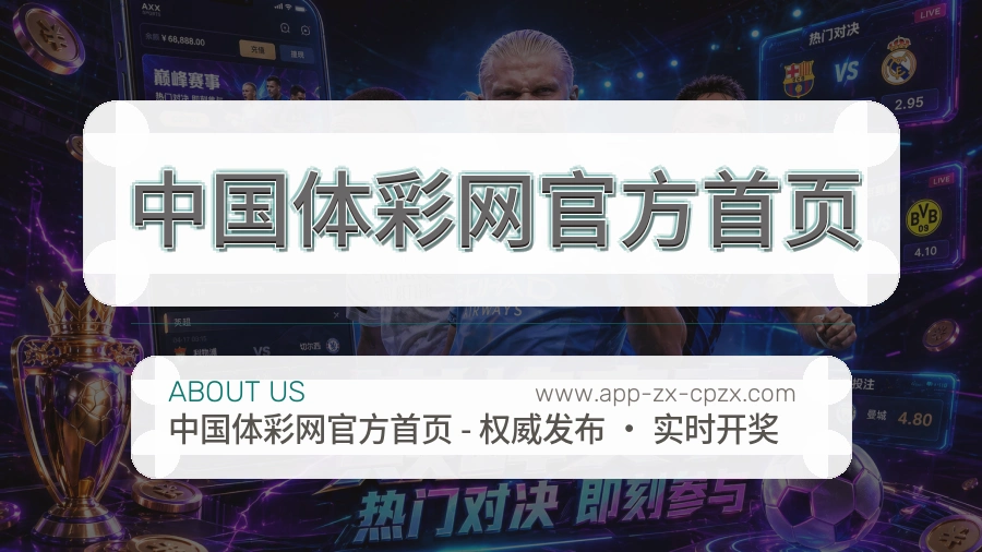 中国体彩网官方首页稳步前行介绍