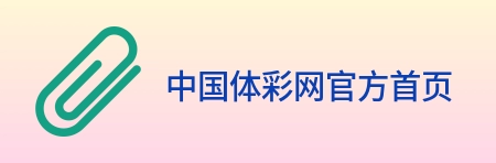 中国体彩网官方首页 logo
